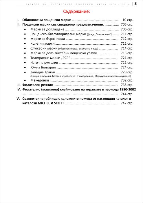 Продавам "Каталог за български пощенски марки 1879-2019"
