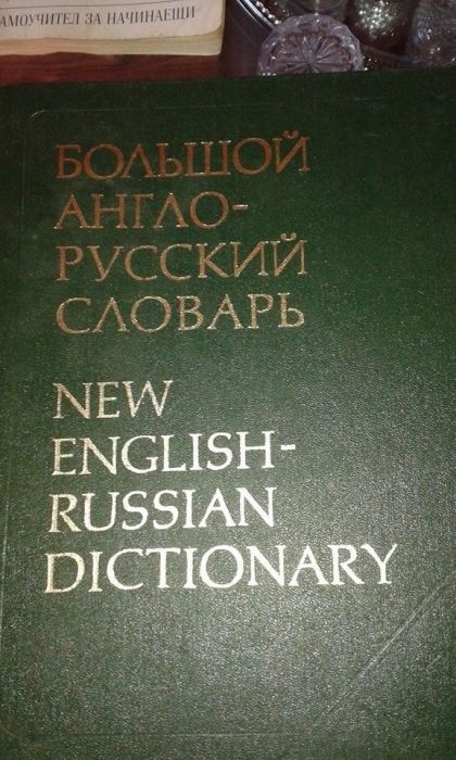Англо-руски речник