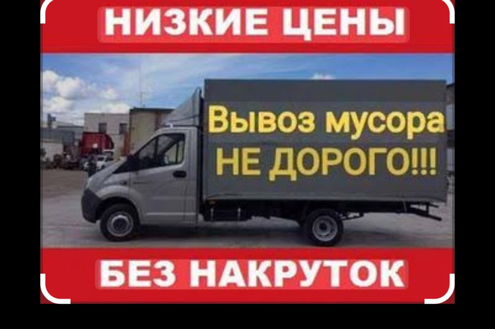 Вывоз Мусора Газель Грузчики Есть!