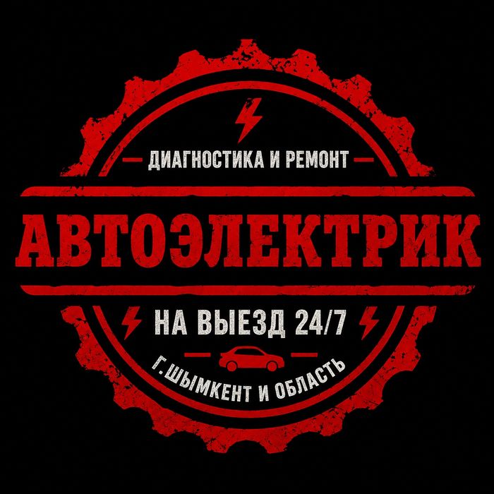 Автоэлектрик, электрик авто