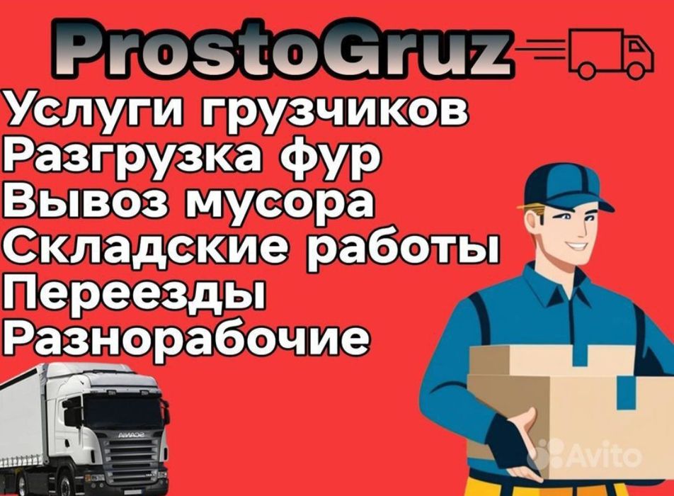 Услуги грузчиков и газели