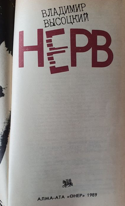Книга Высоцкий Нерв