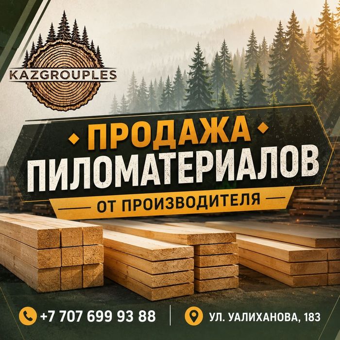 Продам пиломатериал