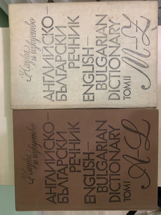 Речници по руски и английски