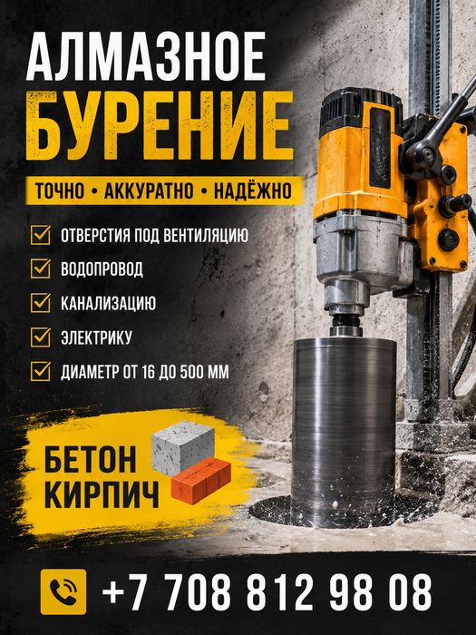 Алмазное бурение от 8000 тг