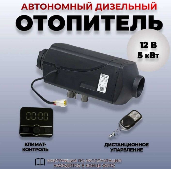 Автономка 2, 5, 8, 9,8 KW. Автономный обогреватель , Отопитель,