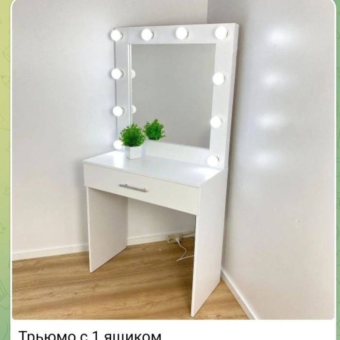 Скидка трюмо с лампами