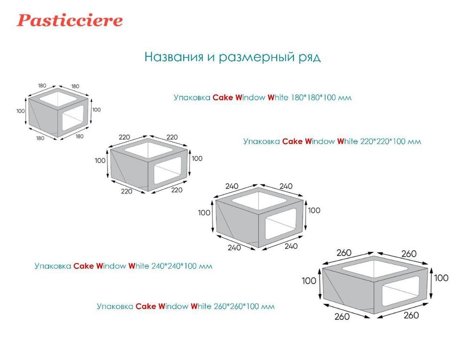 CAKE WINDOW WHITE: премиальная упаковка с панорамными окнами.

#CAK