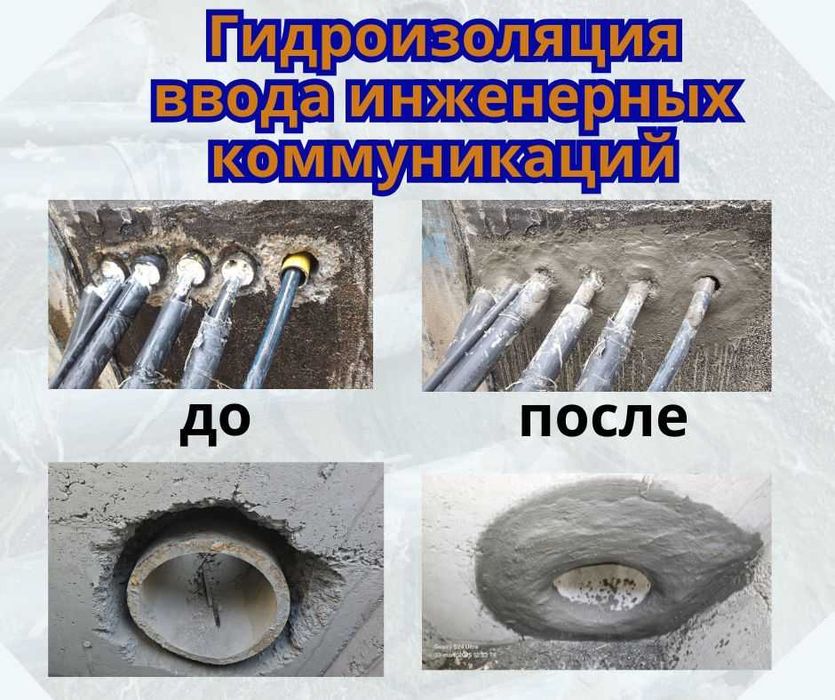 Гидроизоляция Герметизация мест ввода инженерных коммуникаций Пенетрон