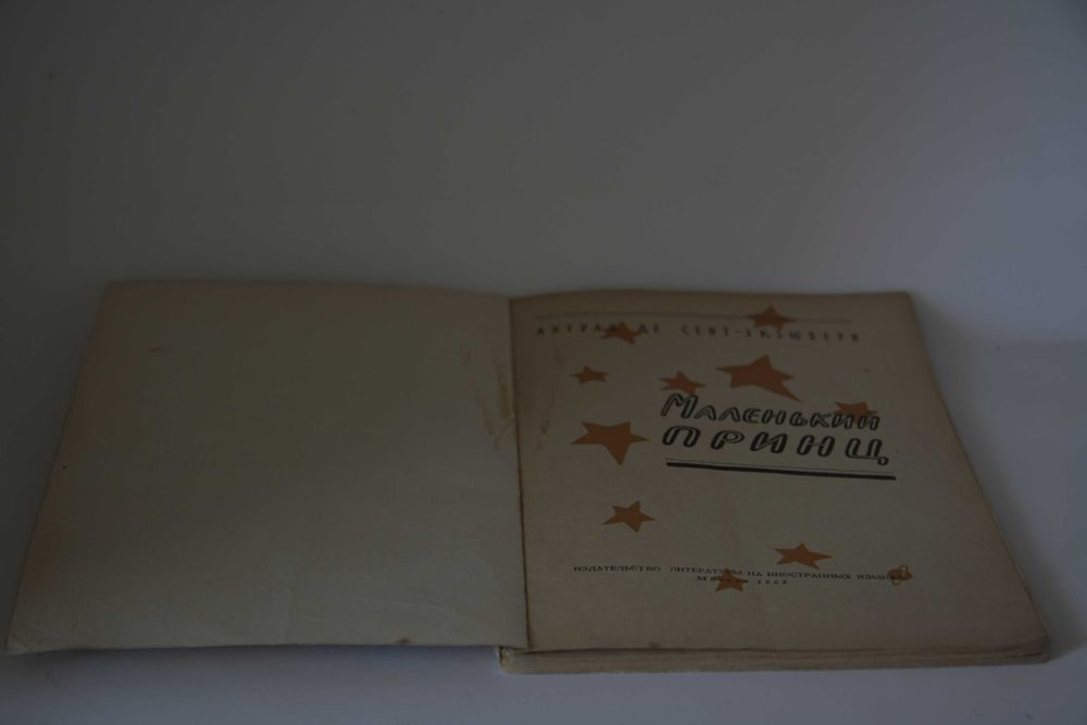 Колекционерско 1-во издание на Малкия принц, Москва 1958 г.