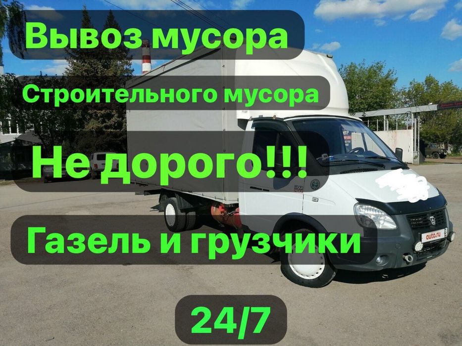 Вывоз мусора , Вывоз старой мебели и техники , Газель и грузчики