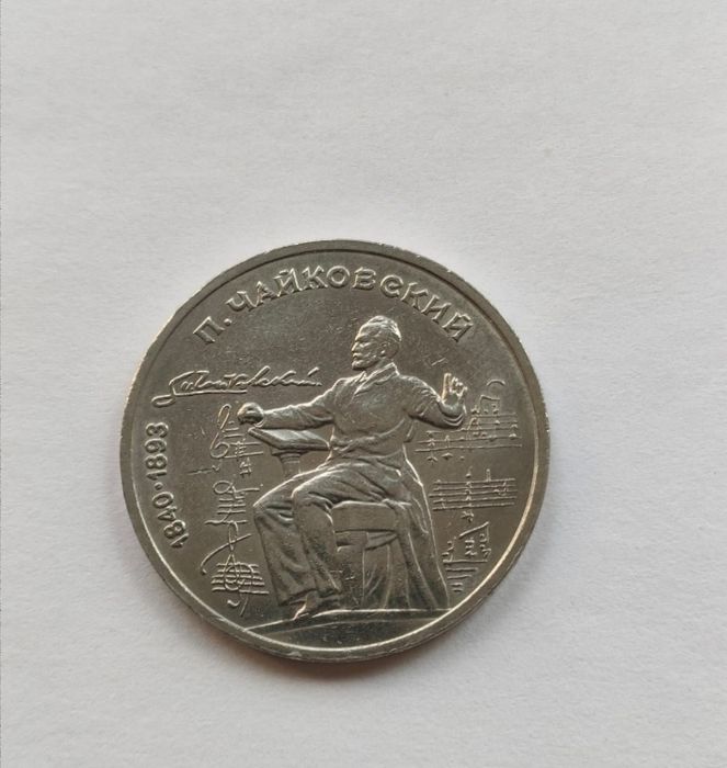 Монета 1 Рубль  Чайковский