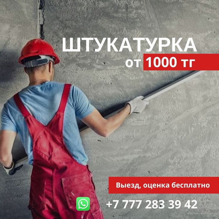 Штукатурка, Ремонт квартир.