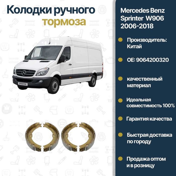 Колодки ручного тормоза Mercedes Benz W906 Sprinter FREY