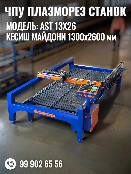 ЧПУ Плазморез станок. Модел: AST 13x26. Холати: янги