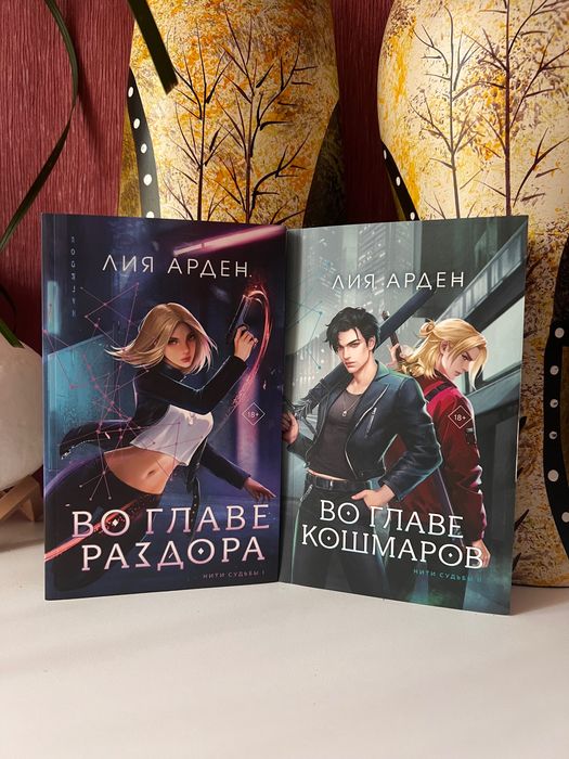 Во главе раздора, кошмаров Лия Арден