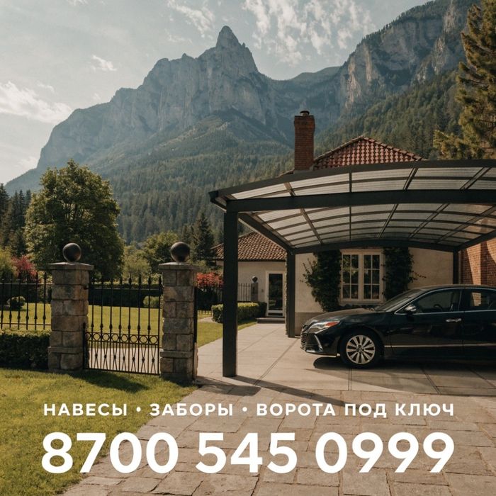 Сварочные работы Навес. Забор