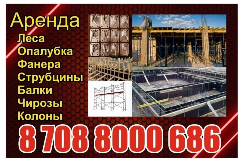 Аренда Опалубки Леса струбцыны черозы