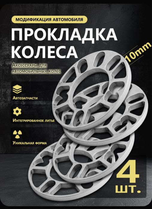 Проставки для колес универсальные