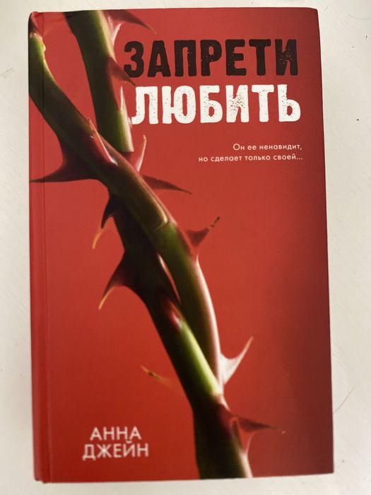 Книга от аны джейн запрети любить