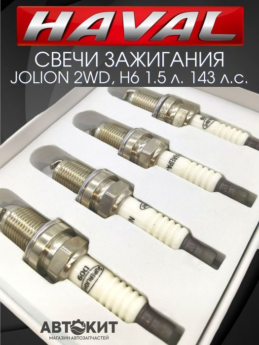 Свечи зажигания haval