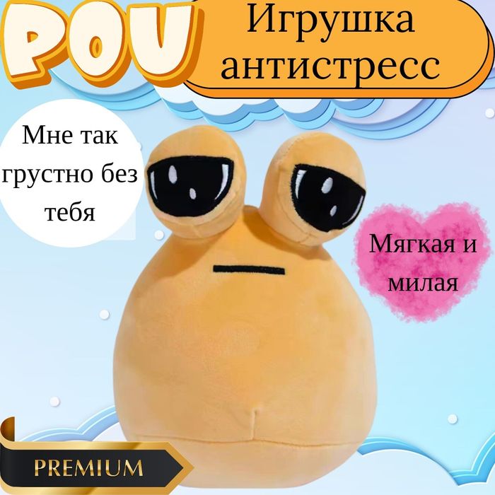Мягкая большая игрушка POU