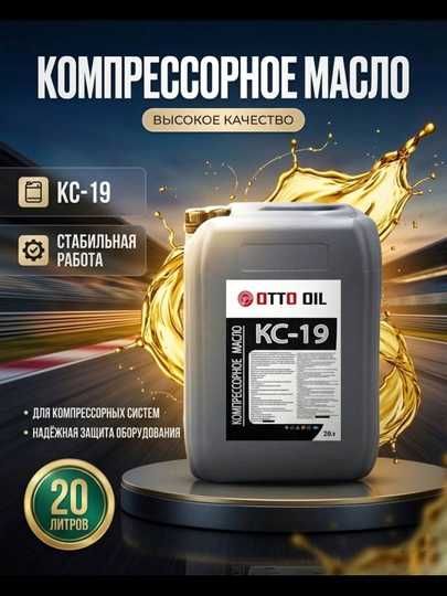 Компрессорное масло OTTO OIL KC-19 20 л