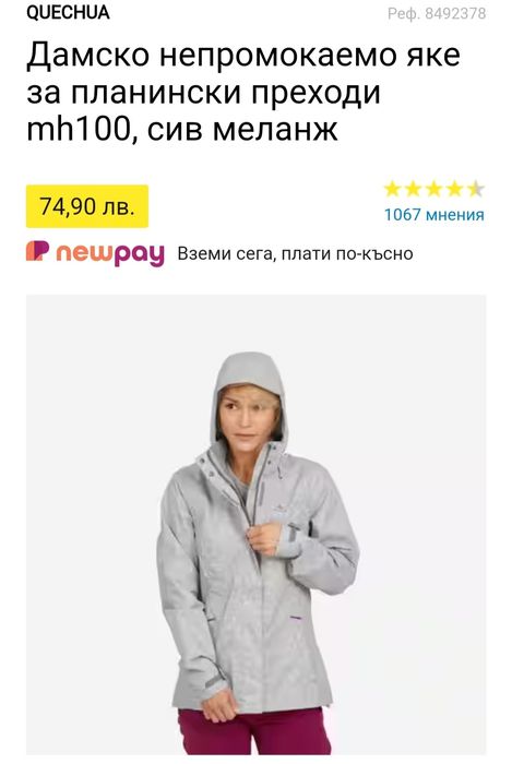 Дамско непромокаемо яке