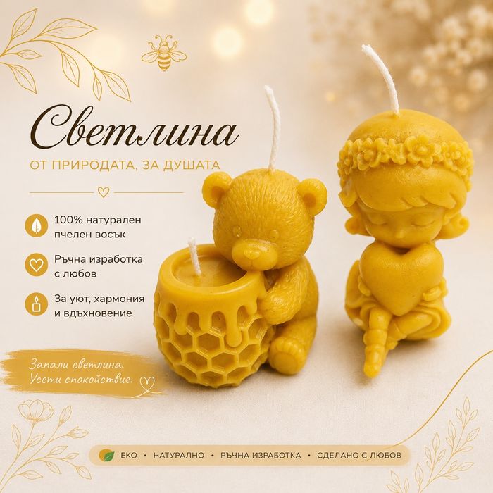 Свещи от пчелен восък