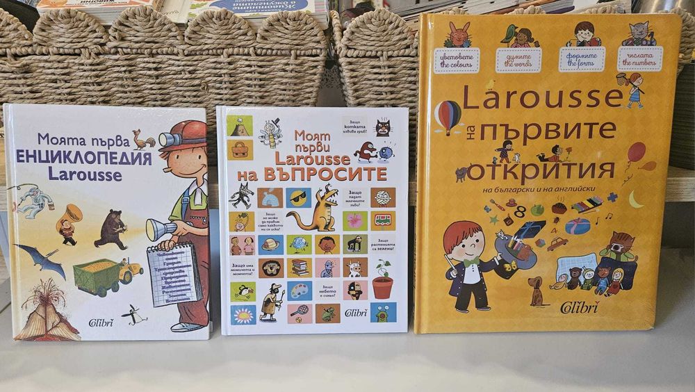 Детски енциклопедии (LAROUSSE, ФЮТ, ПАН)