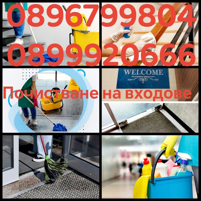 Почистване на входове