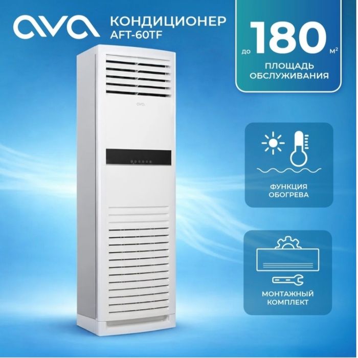 Напольный кондиционер AVA AFT-60TF