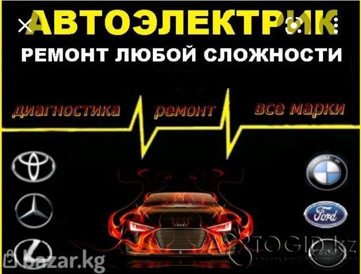 Автоэлектрик с выездом любой сложности