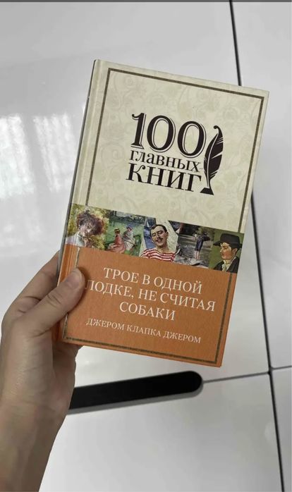 Книга Трое в лодке, не считая собаки