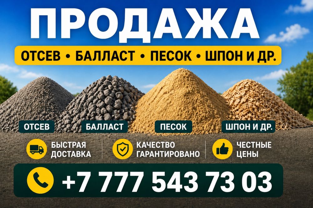 Доставка сыпучих материалов. ПГС. Балласт. Щебен. Отсев