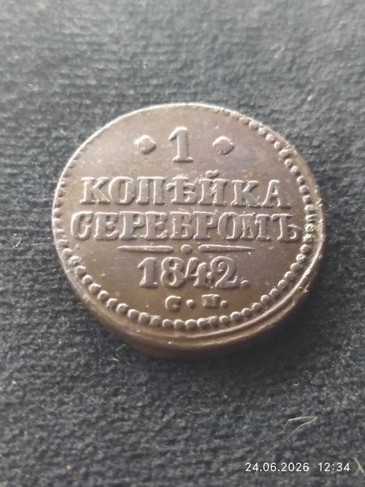 Монета времён Николая 1.