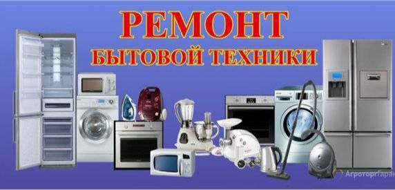 Ремонт бытовой техники