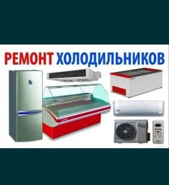 Ремонт холодильников