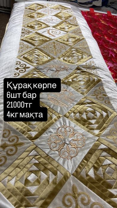 Жайу көрпелер сатылады