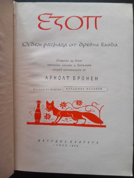 'Езоп'_ книга от 1968 год.,много добре запазена.