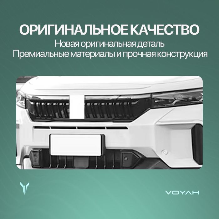 Передняя решетка для Voyah Free 318/Oppolo tech zapchast