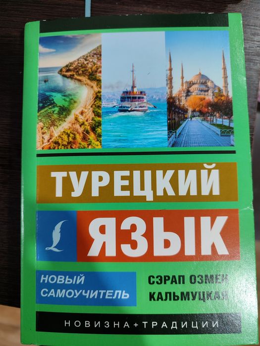 продам книгу по турецкому языку