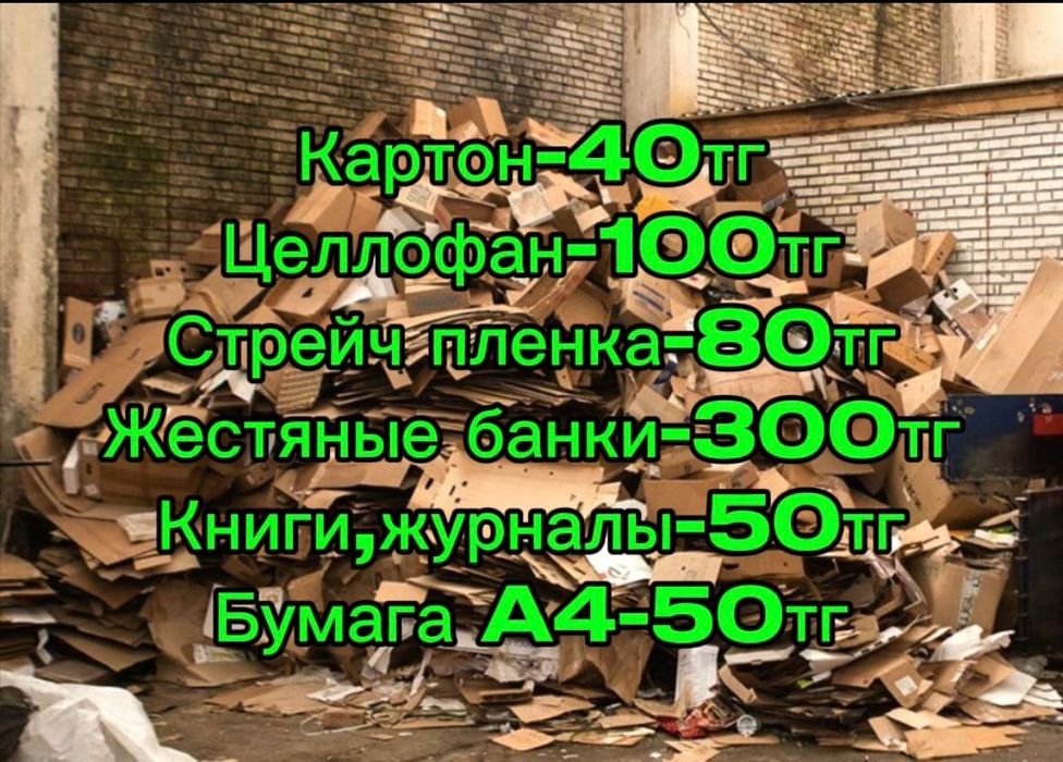 Макулатуру Алматы принимаем