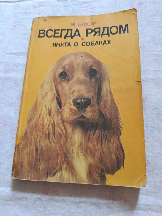 Продам книгу о собаках ВСЕГДА РЯДОМ.