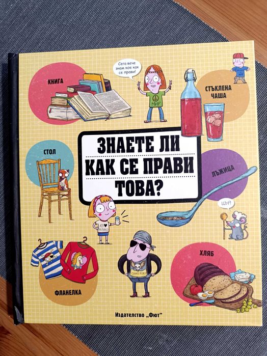 Детска книга, енциклопедия - Знаете ли как се прави това? Фют