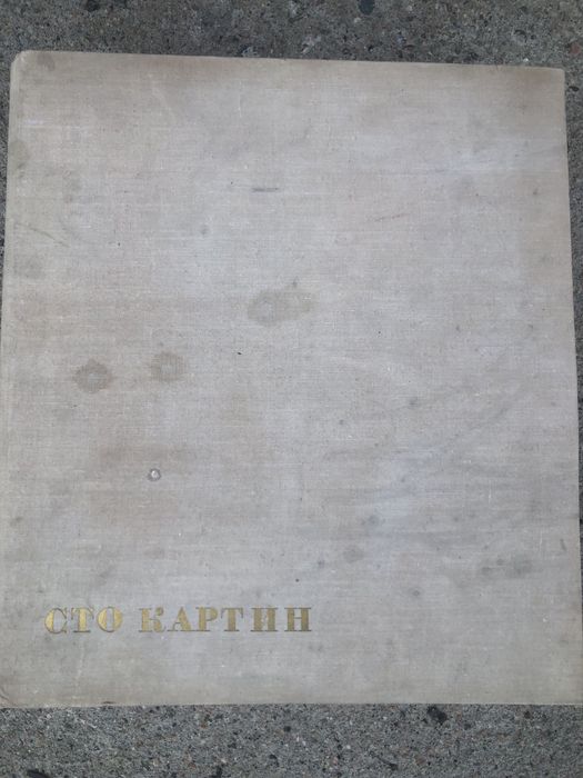 Книги    СССР  Сто картин