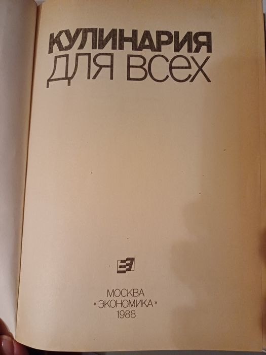 Книга " Кулинария для всех"