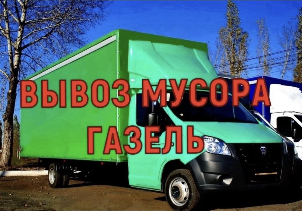 Вывоз мусор Хлам Газель с грузчиками