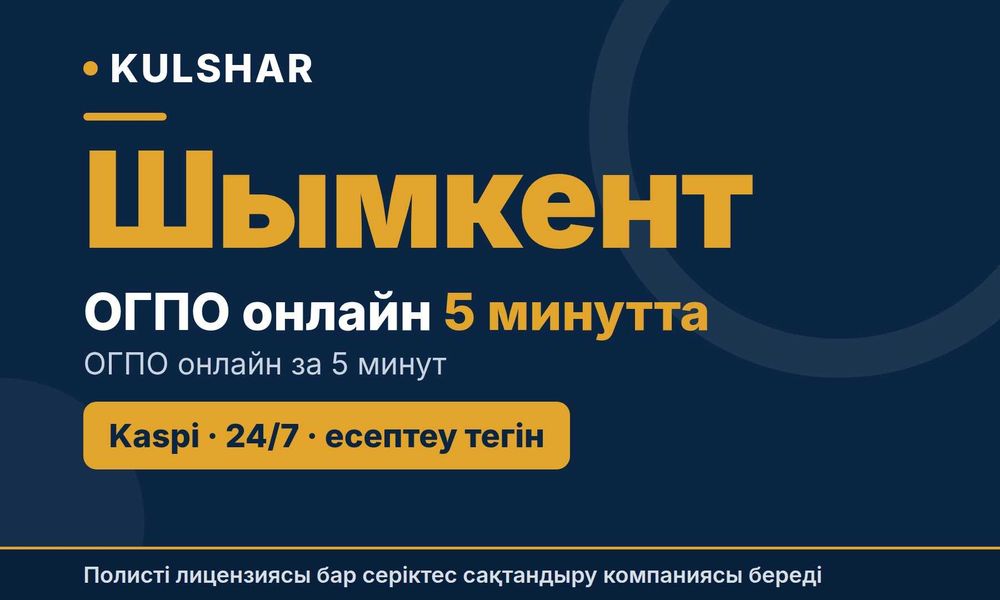 Автостраховка онлайн Шымкент | Страховка авто, ОГПО, Kaspi 24/7