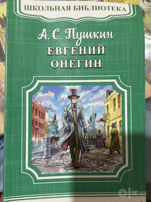 Внеклассное чтение 5класс/Пушкин Евгений Онегин